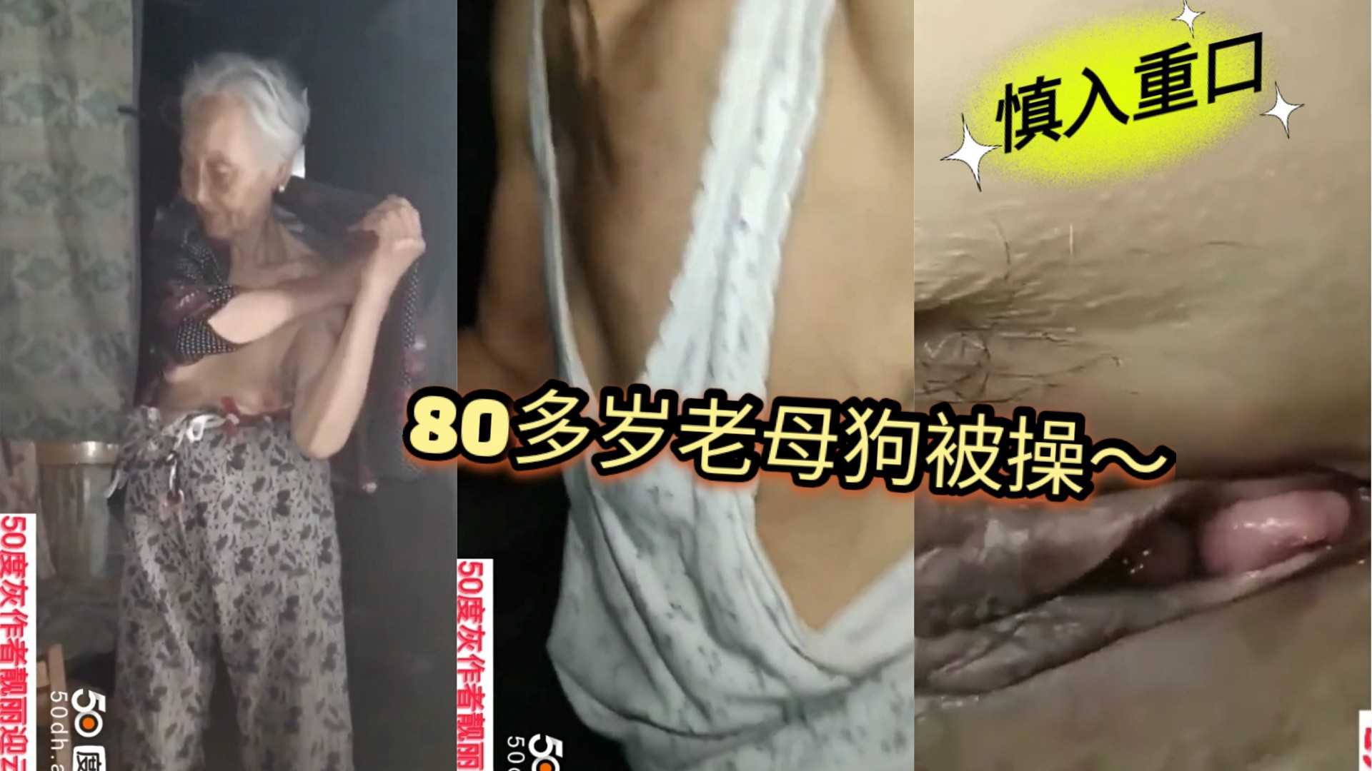 国语精彩对白，80多岁老太太沦为小伙的性奴，做了两次，太重口了要命了，生怕老母狗被操升天。。。。-变态...1
