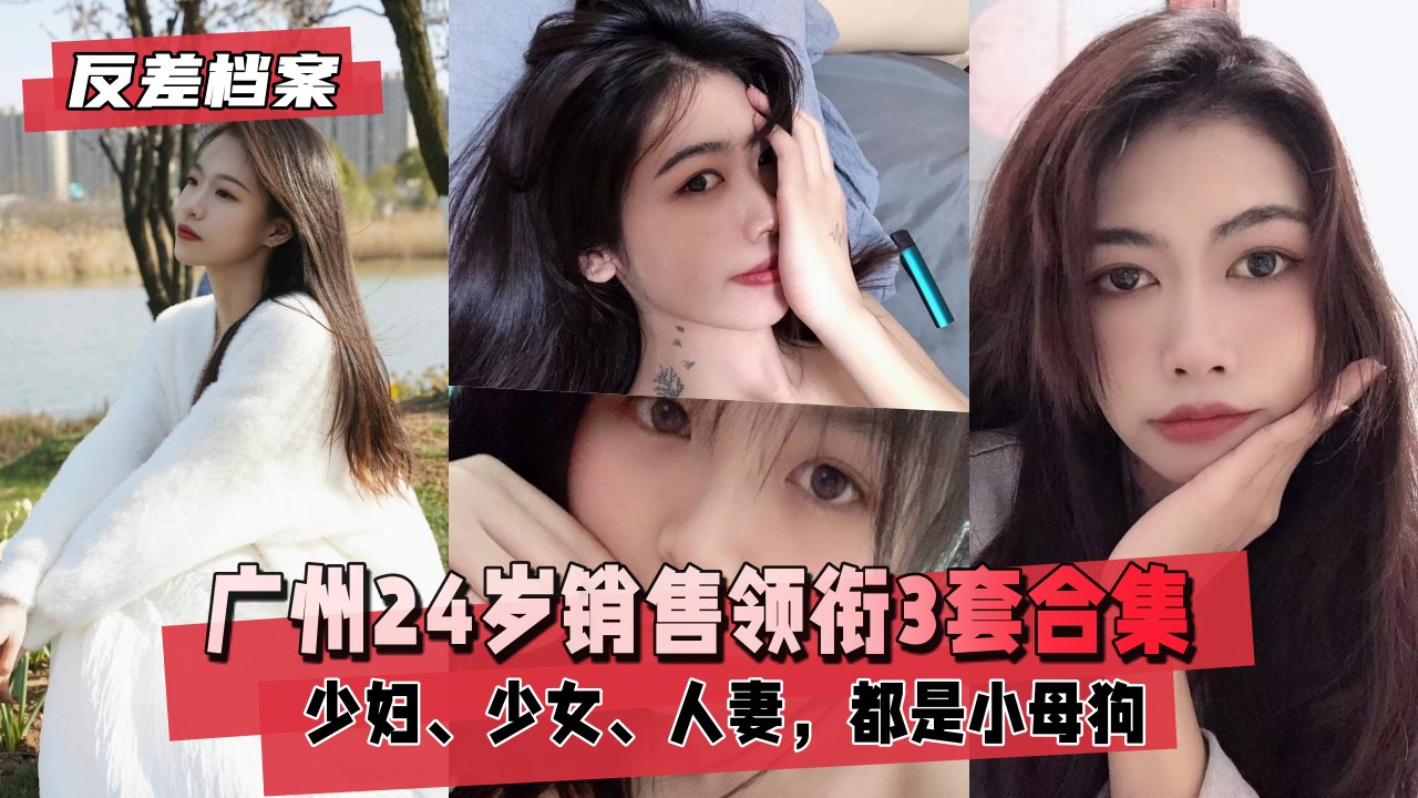 【国内吃瓜】广州销售领衔3套合集，都是小母狗..