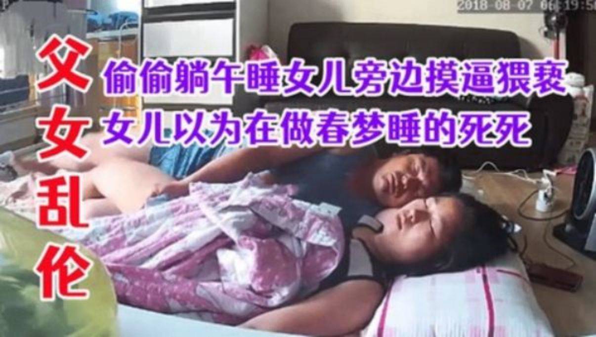 父女乱伦！猥亵强上午睡的女儿以为做春梦还不知道被父亲插进去-精品力荐..