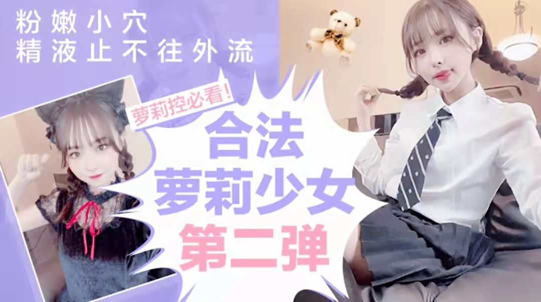 萝莉系列：萝莉控必看，粉嫩小穴精液止不住往外流-福利姬..