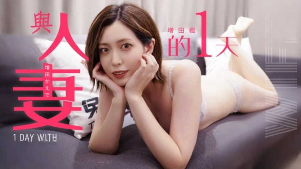 兔子先生监制与人妻的一天增田枫-精品力荐...1