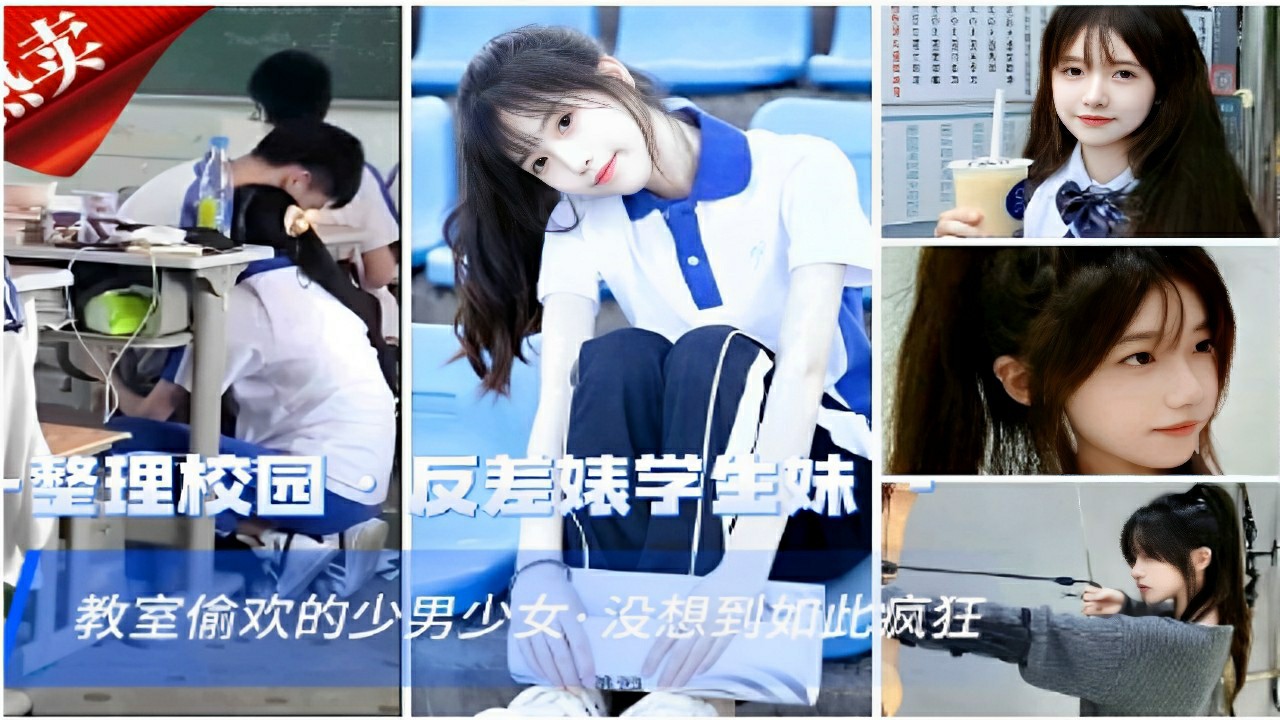 推荐整理校园反差婊学生妹教室偷欢的少男少女·没想到如此疯狂-萝莉..