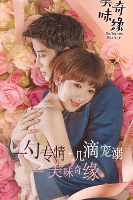 美味奇缘2017