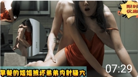 做早餐的姐姐被坏弟弟上!-精品力荐..