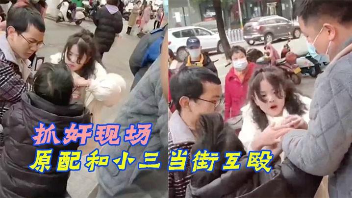 【抓奸】抓奸现场原配和小三当街互殴xs...1
