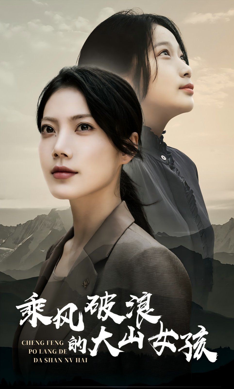 乘风破浪的大山女孩