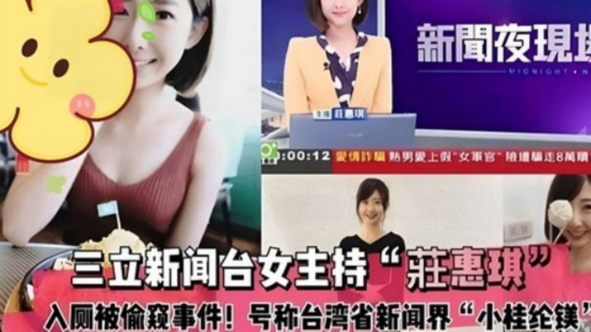 三立新闻台女主持［莊惠琪］上厕所被偷拍事件！..