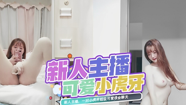 新人主播，一对小虎牙超级可爱很会聊天..