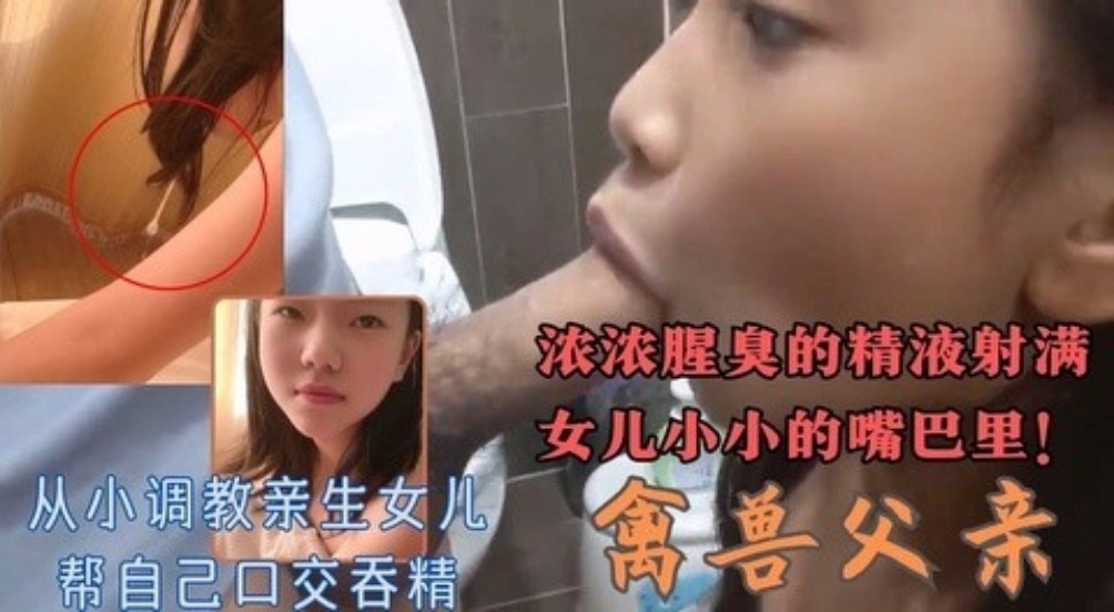 从小调教驯化可爱女儿帮自己口交吞下腥臭浓白的精液-精品力荐..