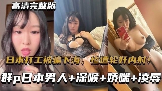 东北大连妹子在日本打工被骗下海，惨遭轮奸内射！..