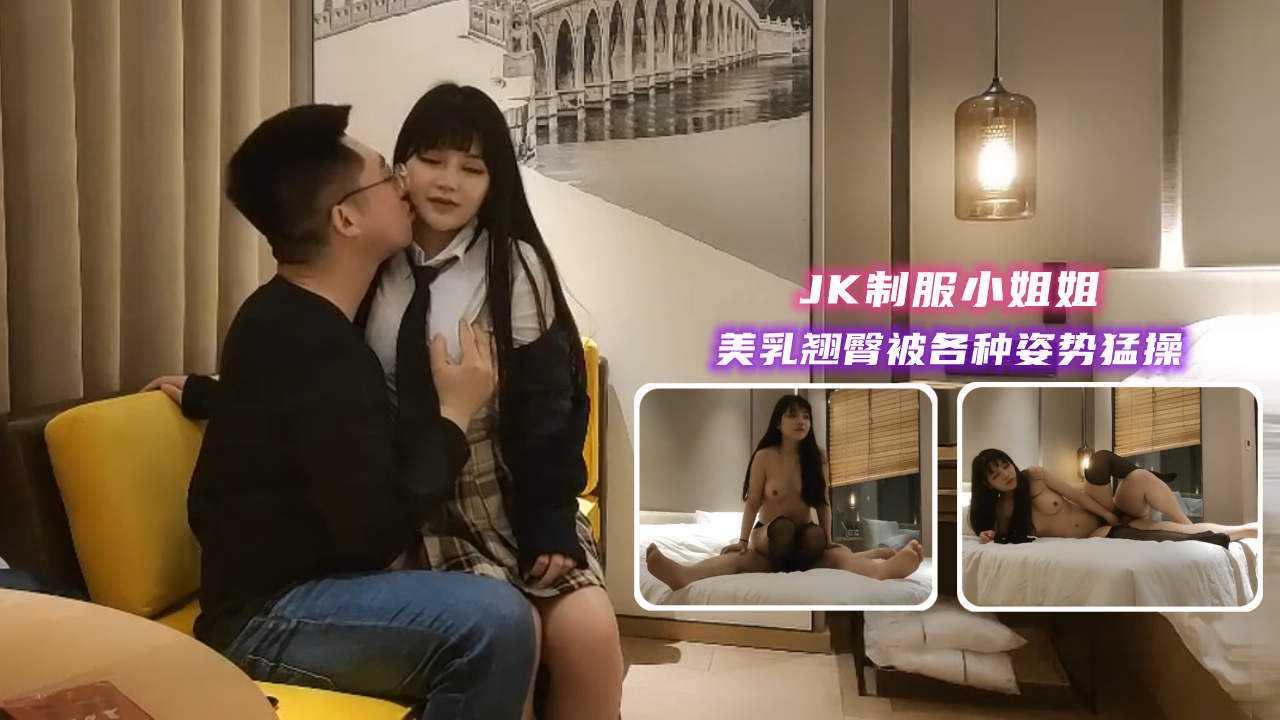 ②约操JK制服小姐姐，美乳翘臀被各种姿势猛操..