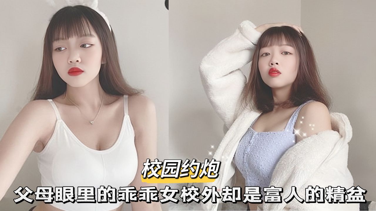 【黑料吃瓜】父母眼里的乖乖女校外却是富人的精盆...1