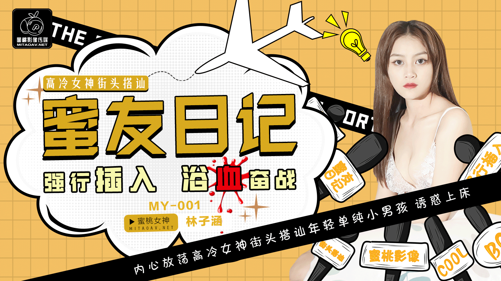 蜜桃传媒MY-01特别企划蜜友日记1林子涵!-精品力荐..