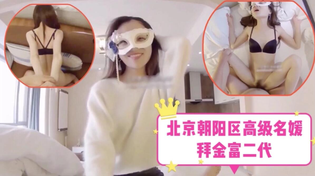 北京朝阳区高级名媛-拜金富二代..