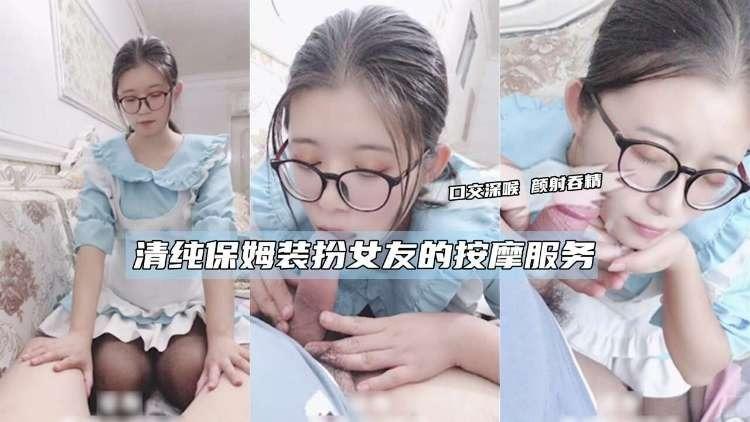 清纯保姆装扮女友的按摩服务..