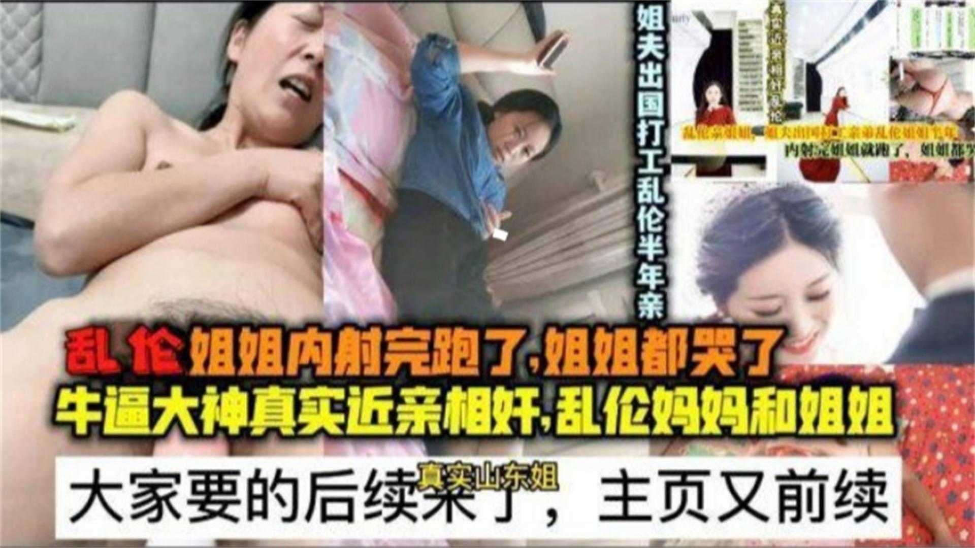 乱伦姐姐内射完跑了，姐姐都哭了后续，近亲相奸，乱伦妈妈和姐姐...1