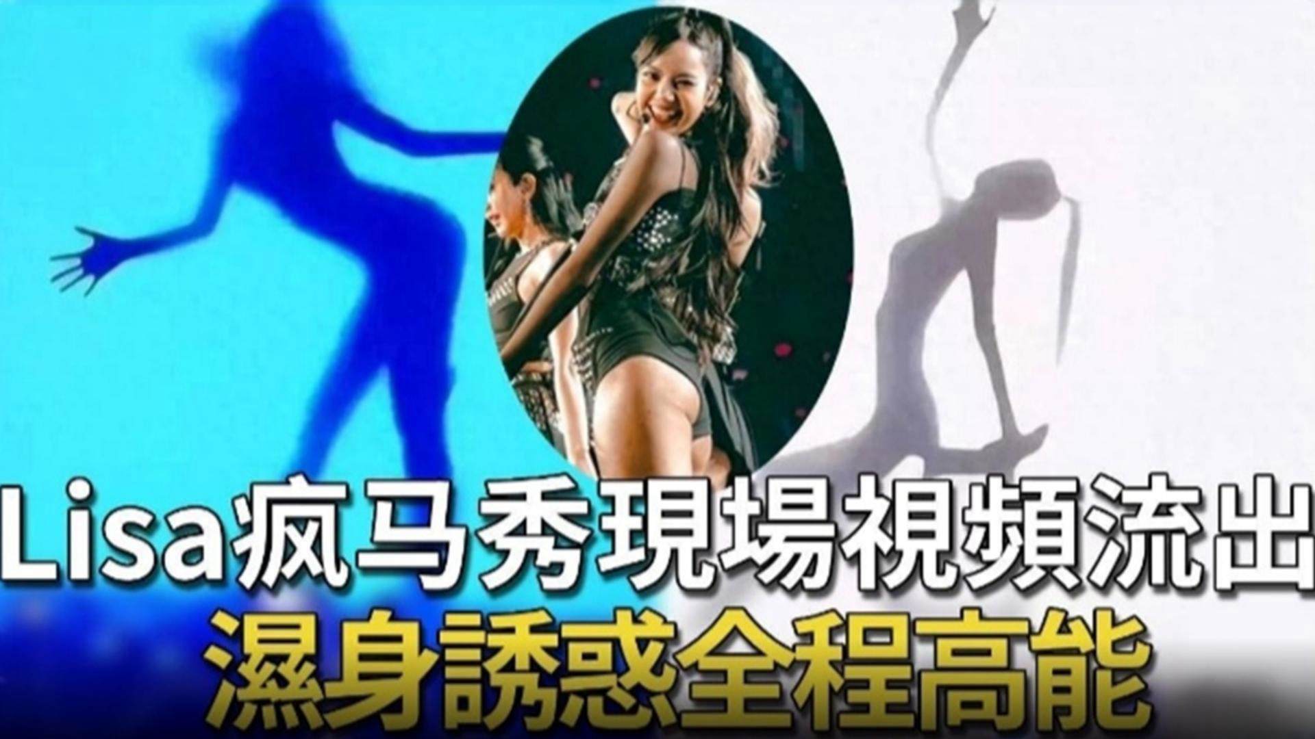 Lisa疯马秀现场视频流出，湿身诱惑全程高能..
