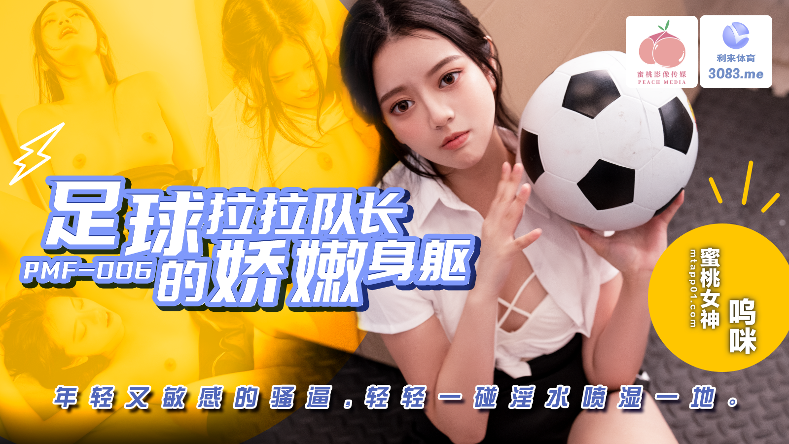 PMF007 足球拉拉队长的娇嫩身躯!-精品力荐..