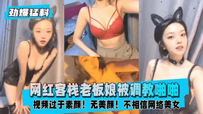 【黑料吃瓜】网红客栈老板娘被客人PUA调教啪啪..