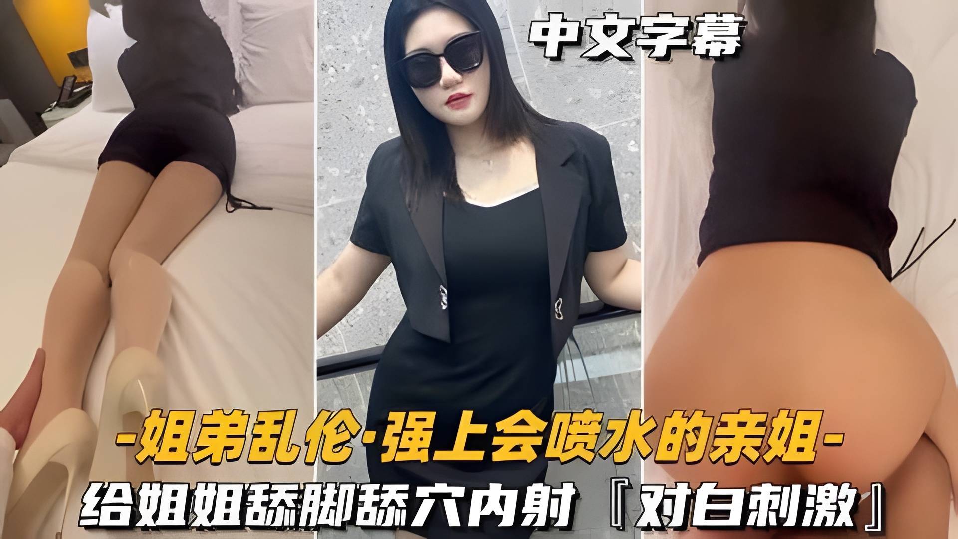 【姐弟乱伦强上会喷水的亲姐姐】给姐姐舔脚舔穴内射，对白刺激..