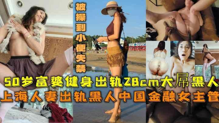 【黑料】上海人妻出轨28cm大屌黑人被操到小便失禁..