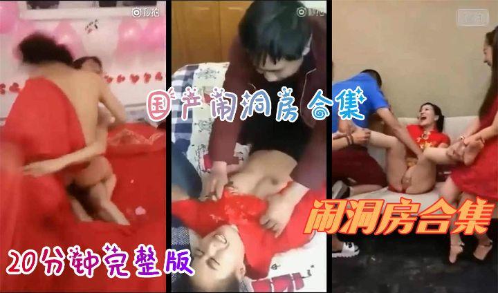稀缺资源12【国产闹洞房合集】20分钟巨作..