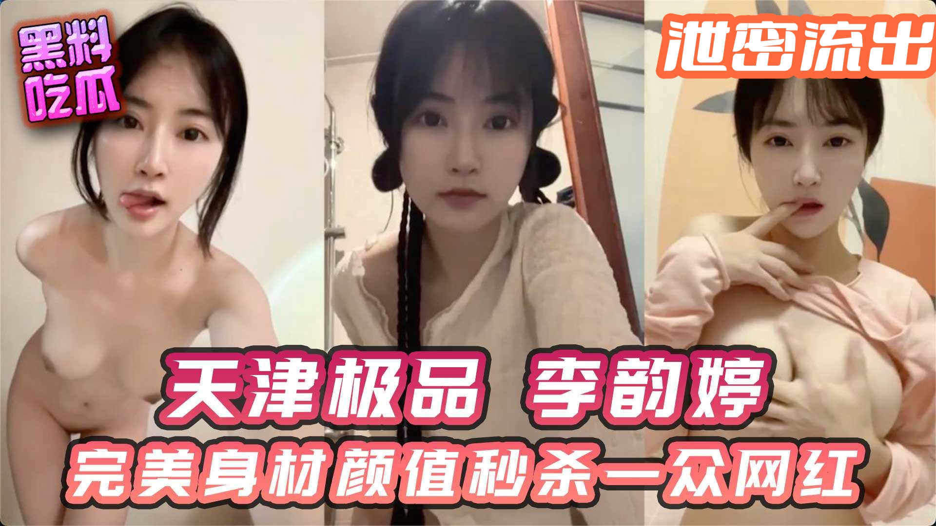 天津极品少女李韵婷 完美身材颜值秒杀一众网红..