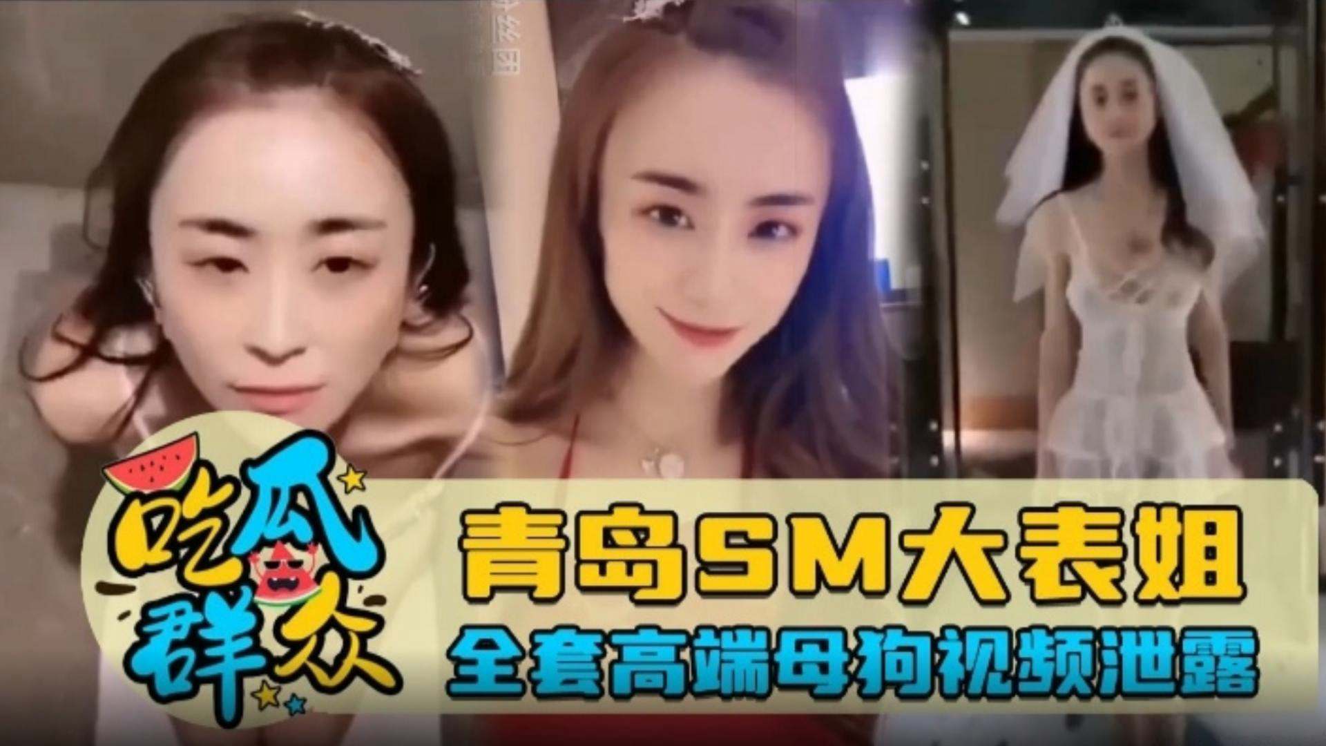 【吃瓜群众】青岛SM大表姐，全套高端母狗视频泄露...1