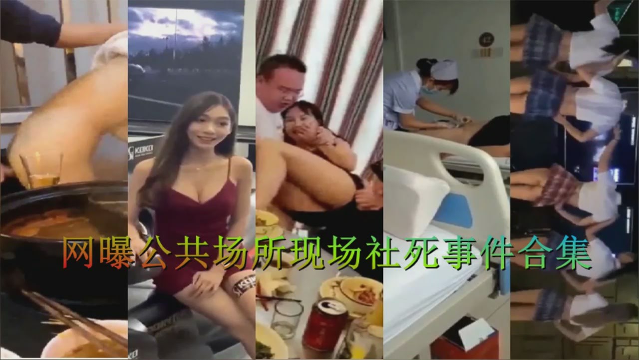 真实事件公共厕所现场作死大合集，硬生生调教..