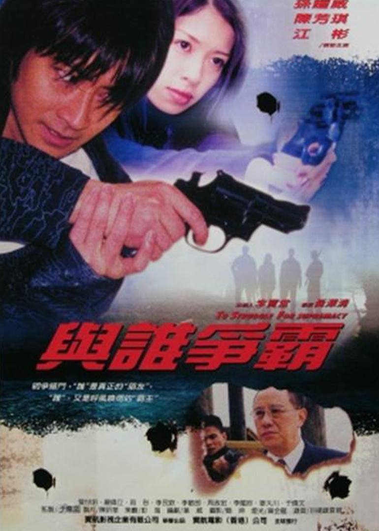 与谁争霸