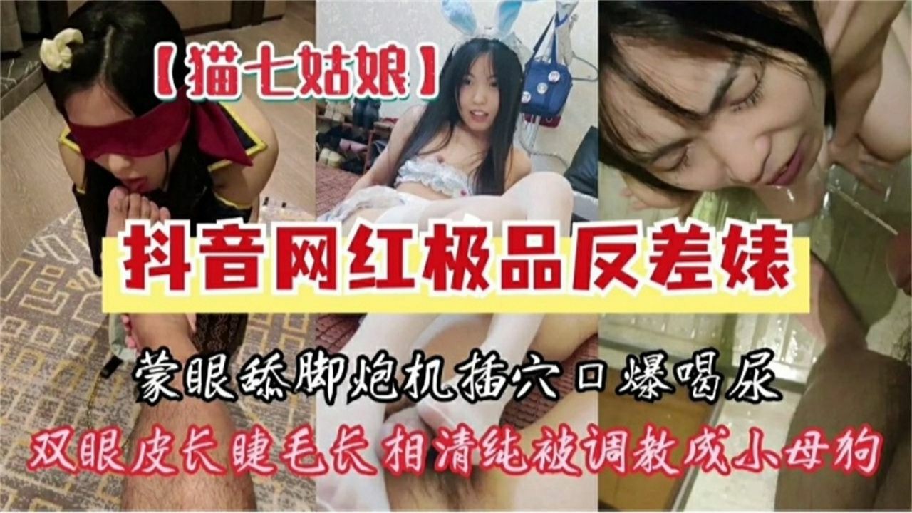 调教极品抖音网红反差婊-蒙眼舔脚喝尿重口虐调..