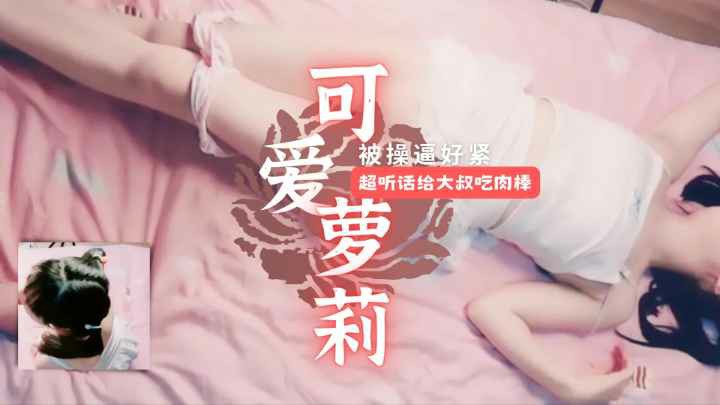 推荐【白虎萝莉】可爱少女超听话给大叔吃肉棒。极品白虎逼实在太紧了。-萝莉..