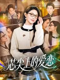 芯尖上的爱恋