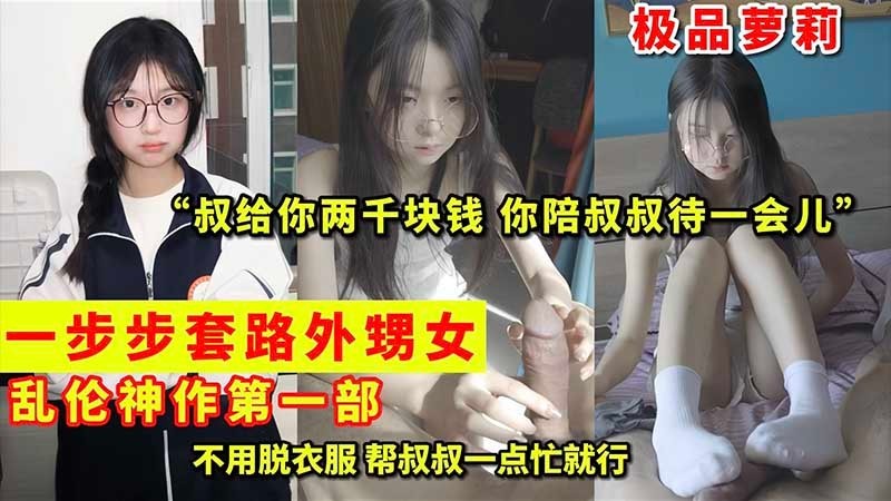 一步步套路外甥女乱伦神作第一˙部..