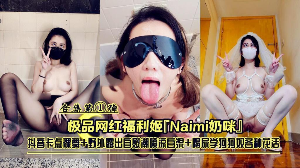 推荐极品网红福利姬『Naimi奶咪』抖音卡点裸舞 野外露出 喝尿学狗狗奴各种花活合集第①弹..