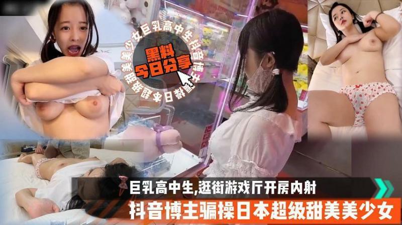 『吃瓜新闻』抖音博主骗操逛街游戏厅开房内射叔叔操萝莉..