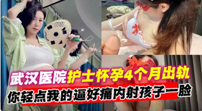 武汉医院护士怀孕四个月出轨...1