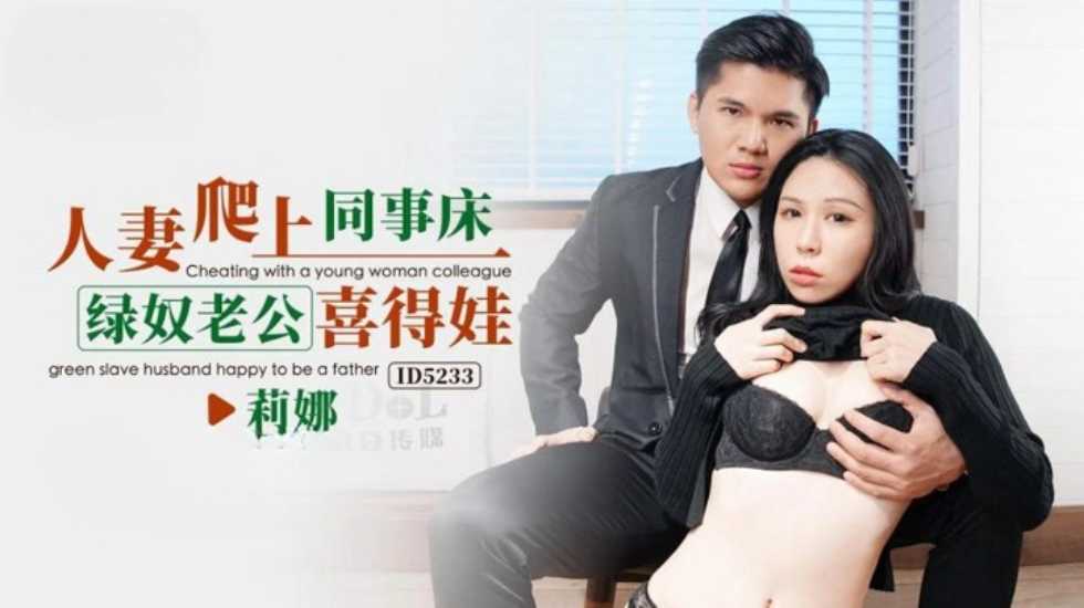 人妻爬上同事床绿奴老公喜得娃莉娜!-精品力荐..