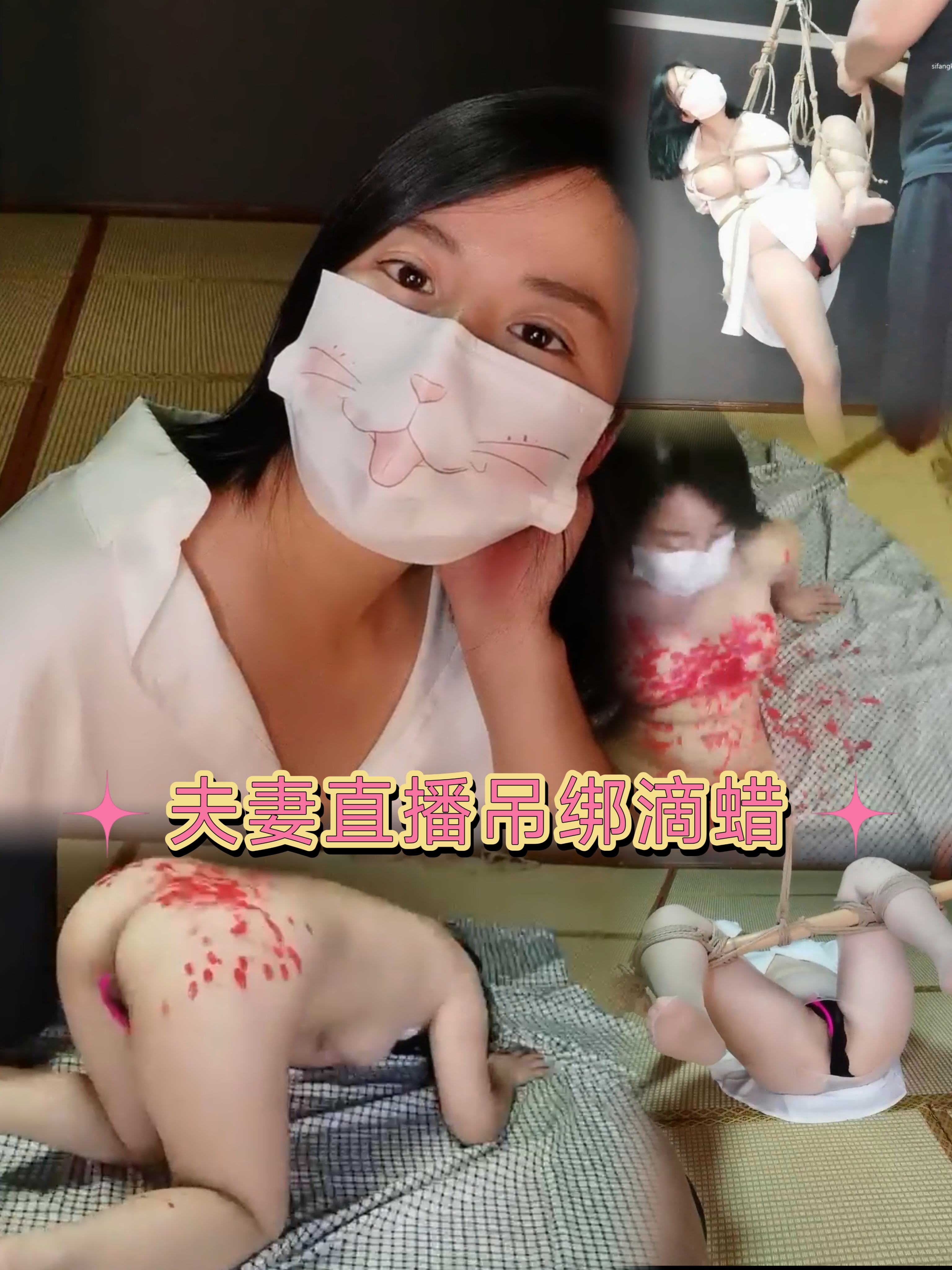 夫妻直播吊绑滴蜡sp-变态..
