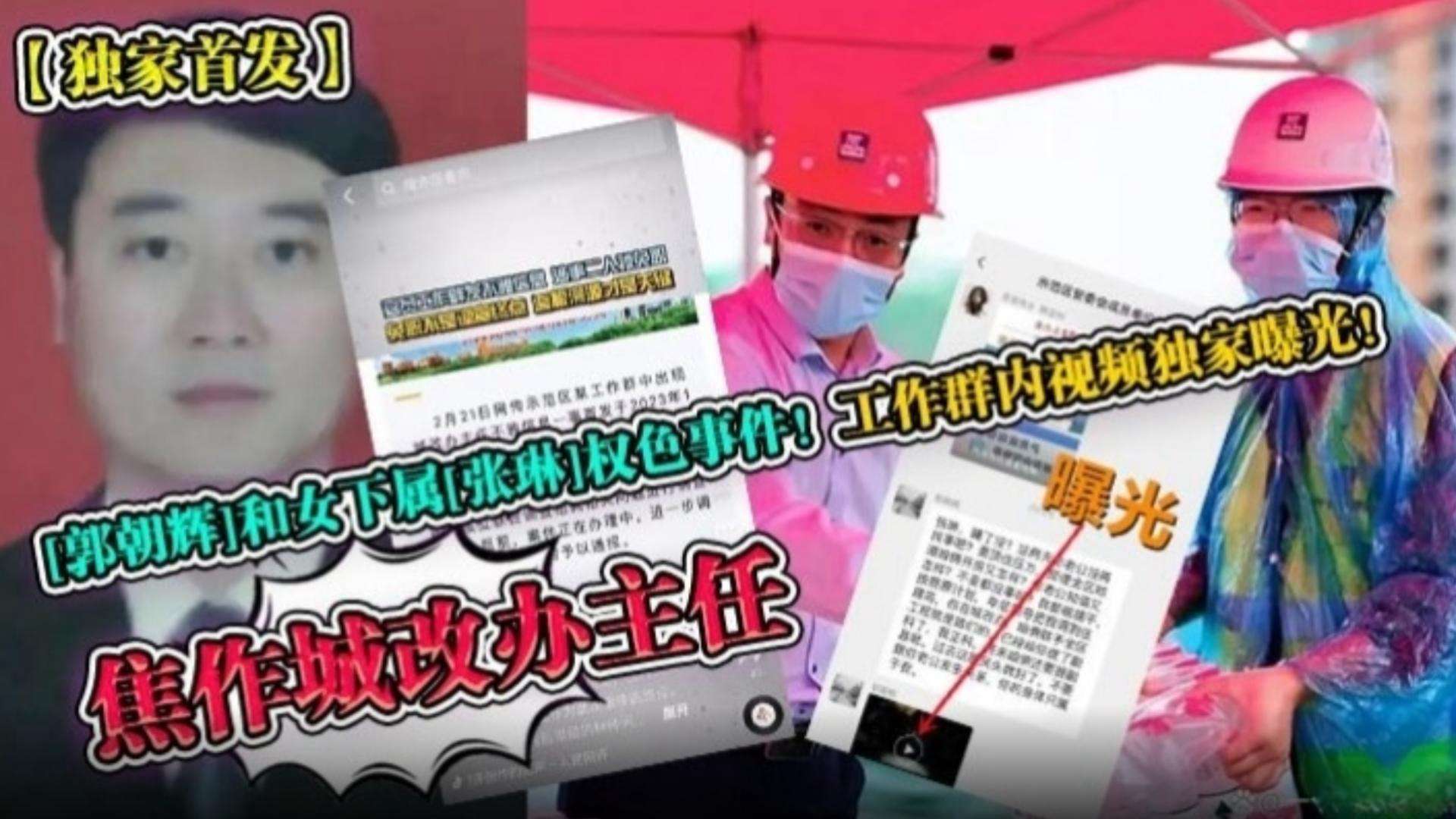 【独家首发】焦作城改办主任和女下属权色事件！工作群内视频独家曝光！..