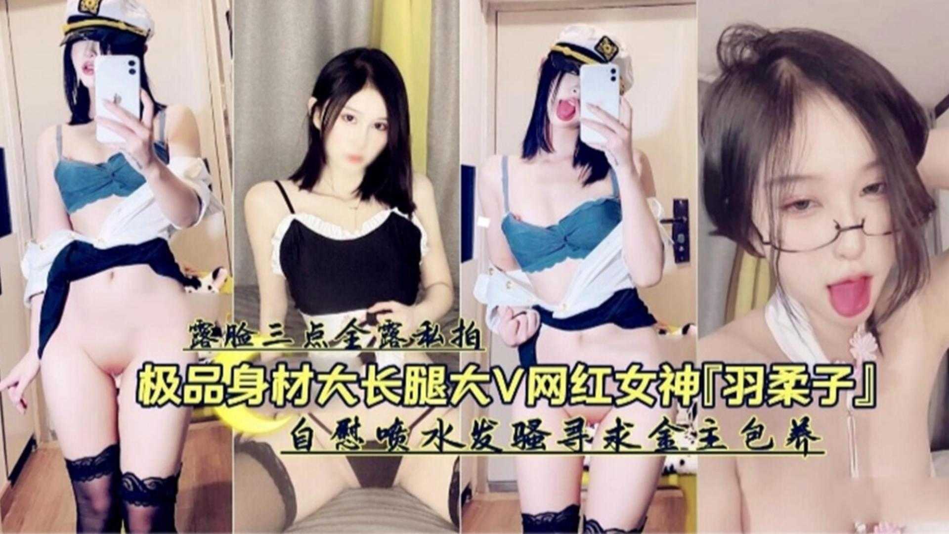 极品˙身材大长腿大V网红女神“羽柔子”自慰喷水发骚寻求金主包养..