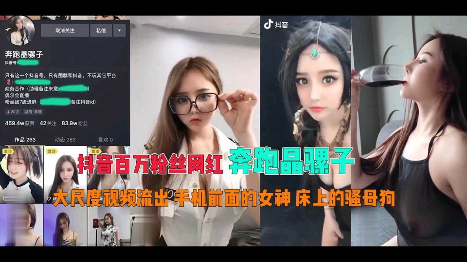 抖音百万粉丝网红奔跑晶骡子手机前面女神床上骚狗在线..