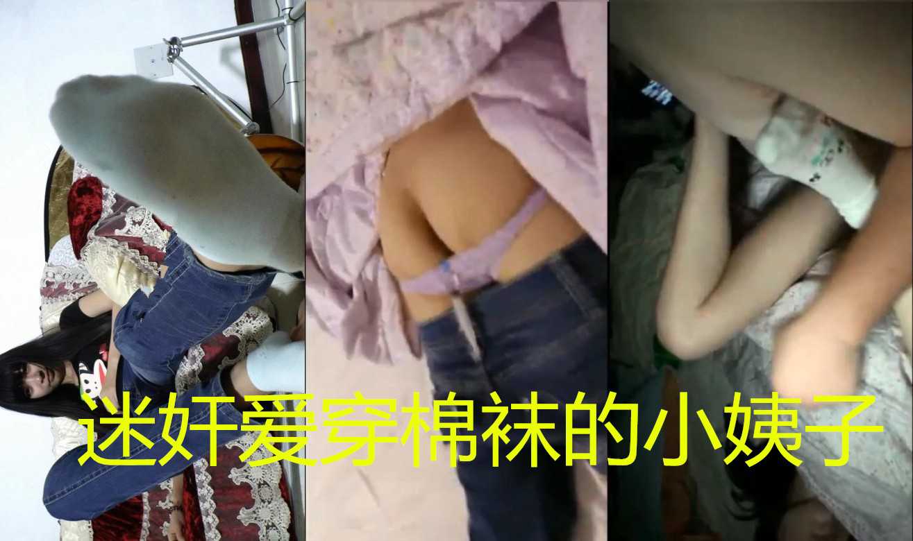真实录视频 迷奸穿棉袜的小姨子，真他妈爽!-精品力荐..