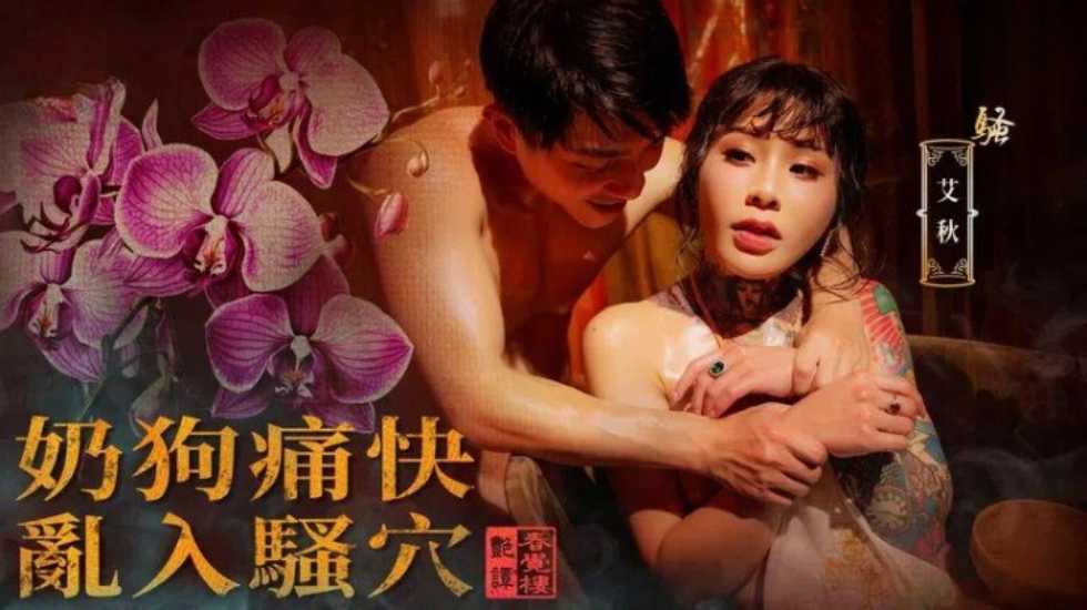国风按摩院奶狗痛快乱入骚穴艾秋!-精品力荐..