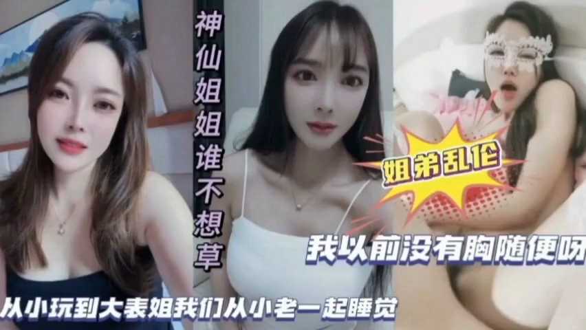 姐弟乱伦从小跟表姐一起长大姐你奶子现在怎么这么大...1