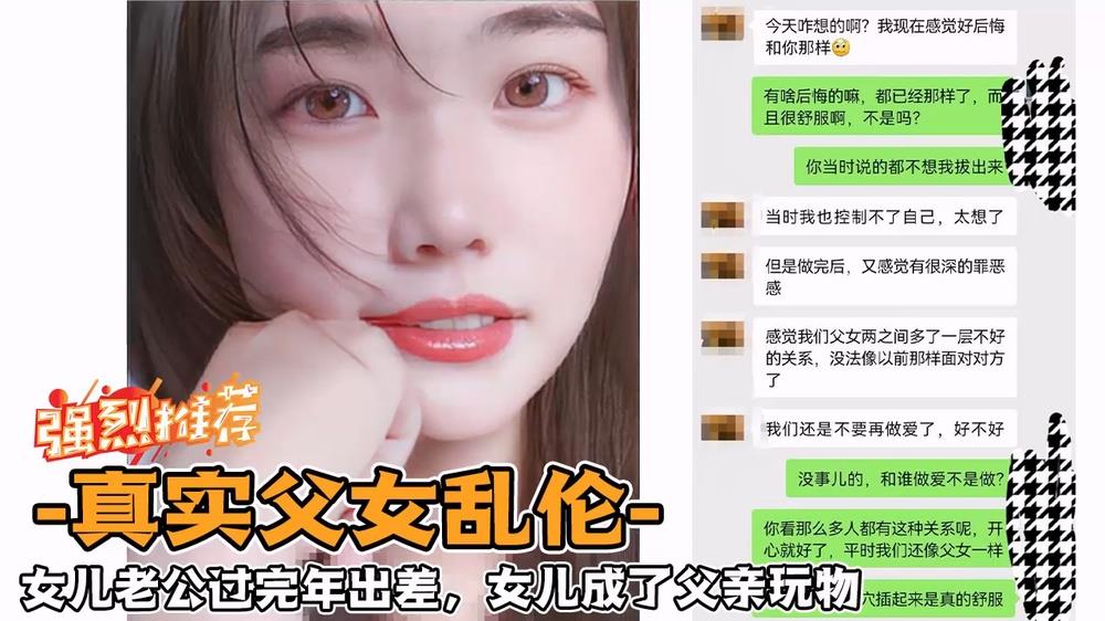 ?乱伦大神?【真实父女】女儿老公过完年出差，女儿成了父亲玩物-精品力荐..