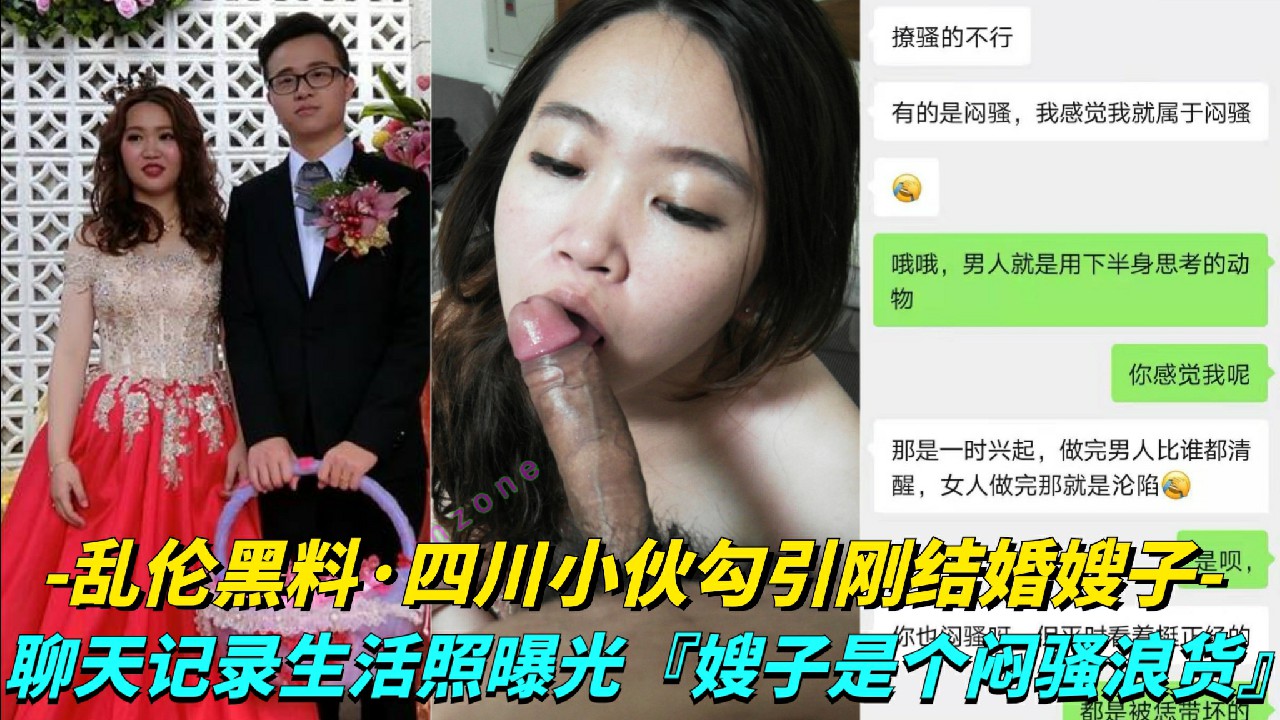 【乱伦黑料-四川小伙勾引刚结婚嫂子】聊天记录生活照曝光，嫂子是个闷骚浪货-猎奇吃瓜..