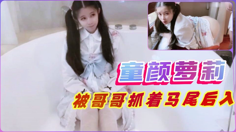 【仙女萝莉】清纯小公举被哥哥后入口爆萝莉-福利姬..