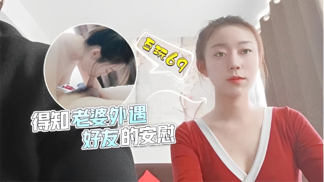 得知老婆外遇，好友的安慰...1