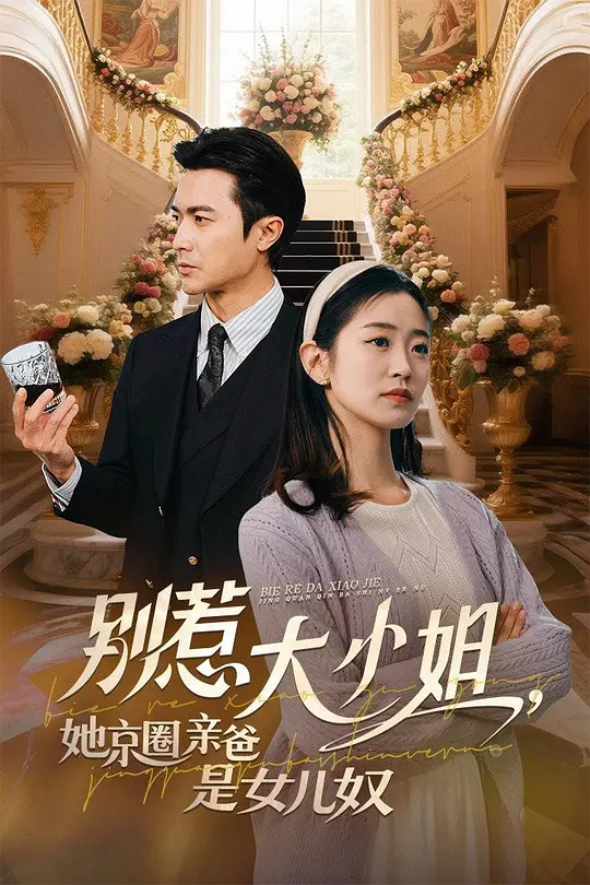 别惹大小姐，她京都亲爸是女儿奴